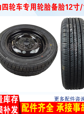 适配金彭D7d0V8雷丁汉唐轮胎钢圈15565R13寸备胎电动四轮汽车配件