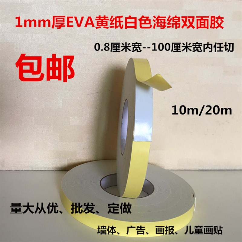 EVA白色泡沫泡棉双面胶家用墙体广告强力线槽海绵胶带 1mm厚
