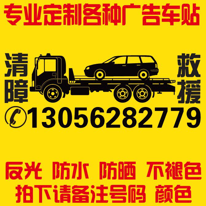 清障车贴应急拖车反光防水贴纸定做道路救援车贴广告电话号码定制