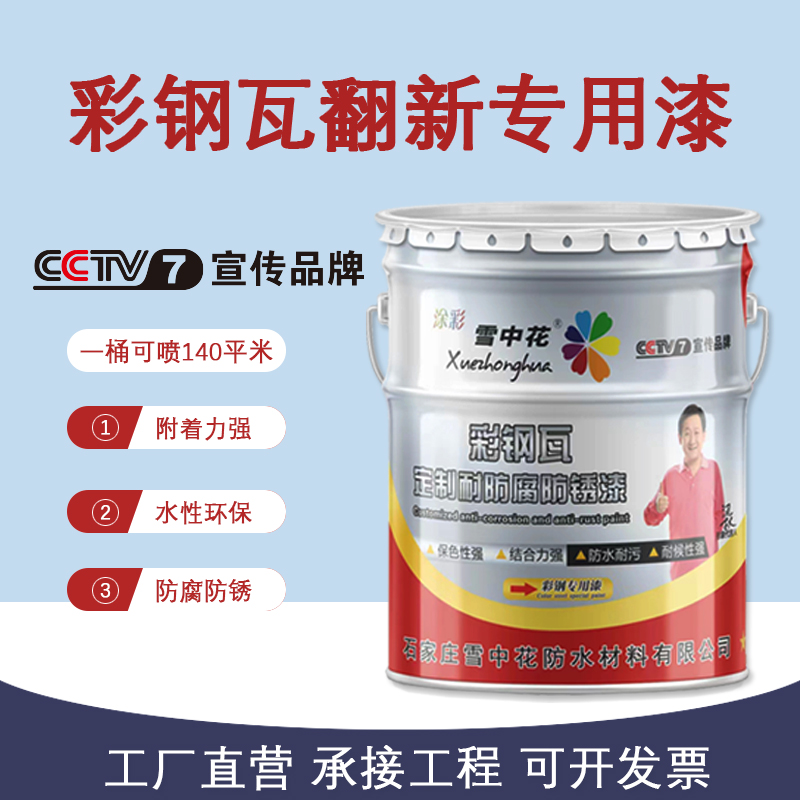 雪中花彩鋼瓦翻新漆大桶防銹防腐墻面屋頂廠房鋼板改色涂料漆