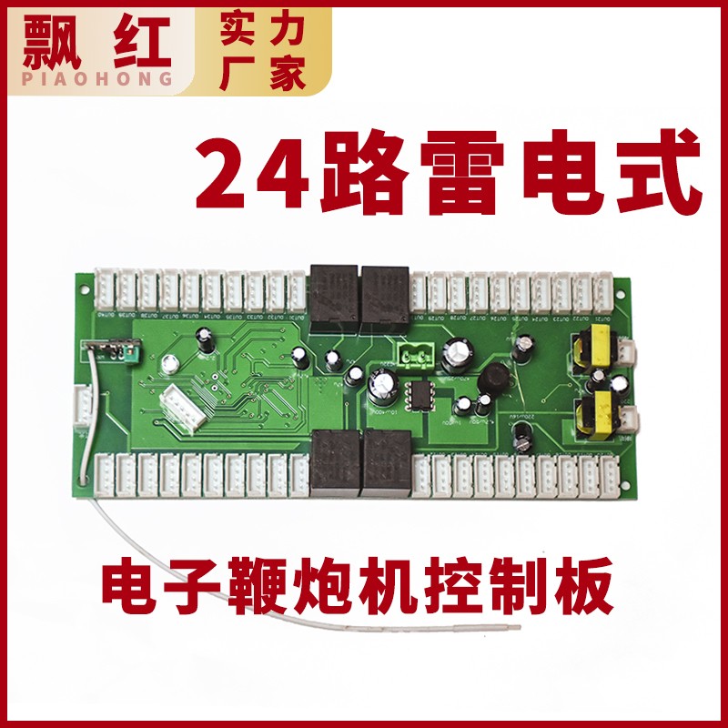 40炸24炸32炸雷电电子鞭炮机主板整套循环使用智能遥控礼炮220v12