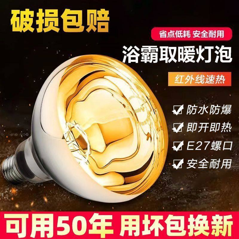 浴霸灯泡取暖275W老式防水防爆通用E27螺口浴室家用卫生间