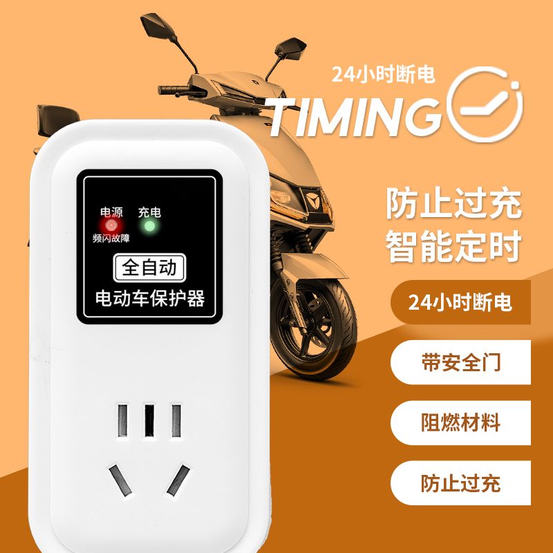 电动车瓶充保护器智能定时