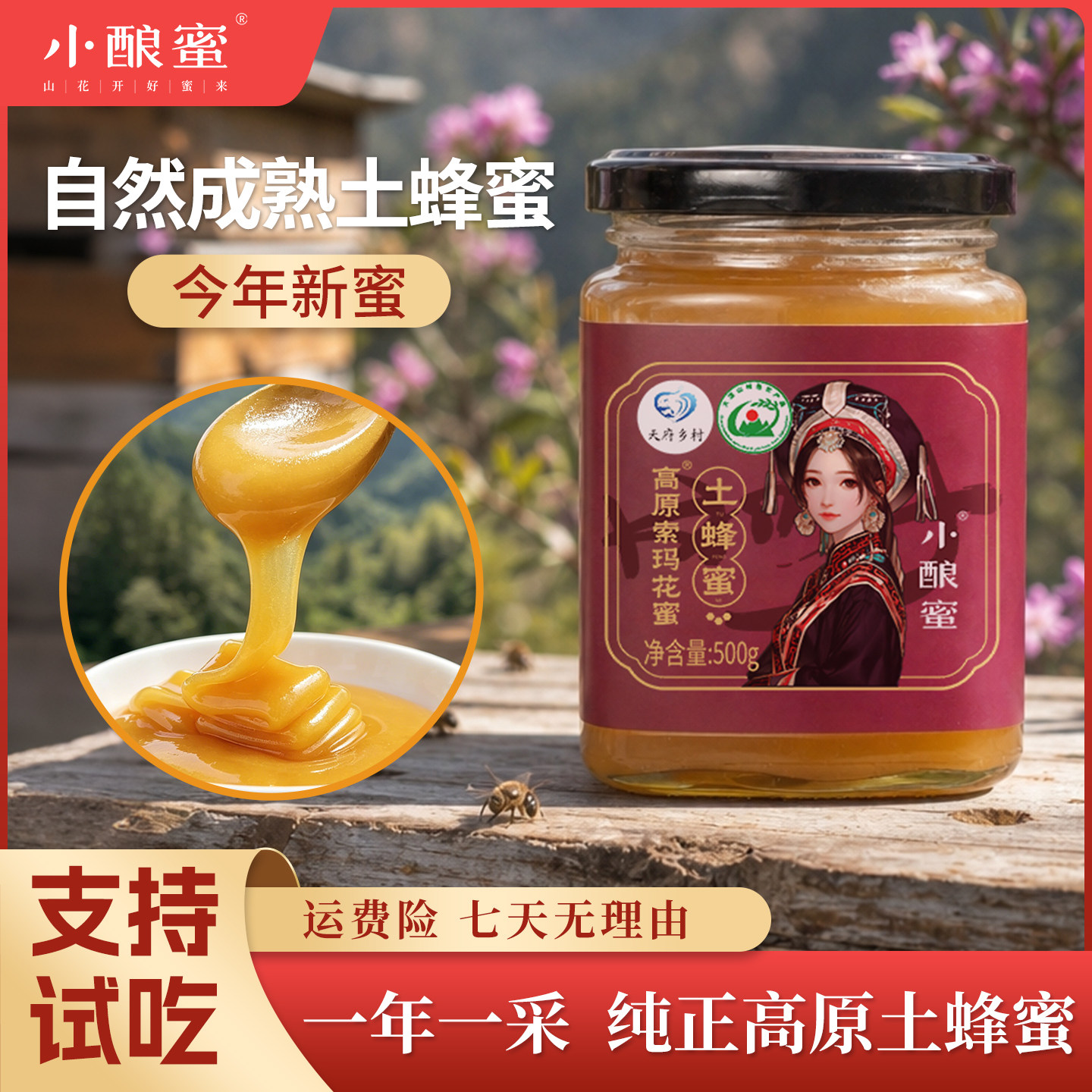 小酿蜜【索玛花土蜂蜜】高原土蜂蜜正宗即食冲饮官方正品