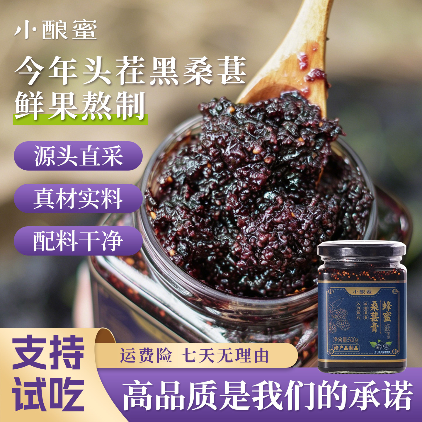 小酿蜜蜂蜜桑葚膏黑桑葚黑枸杞自然成熟土蜂蜜传统熬制支持试吃