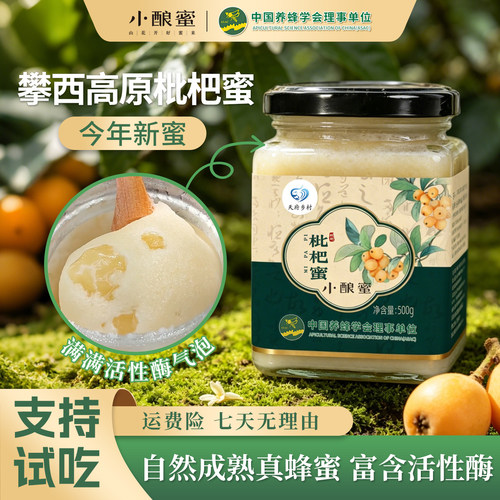 小酿蜜攀西高原枇杷蜜可试吃