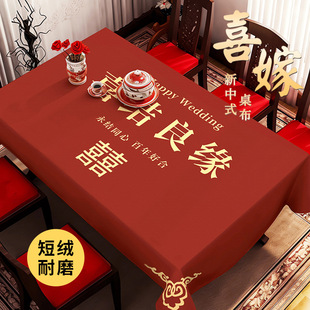 婚庆桌布结婚喜字台布婚房装 饰喜庆订婚茶几客厅红色婚礼盖布