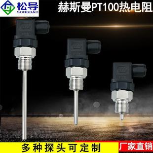 不锈钢防水固定螺纹探头 Pt100热电阻赫斯曼温度传感器管道插入式