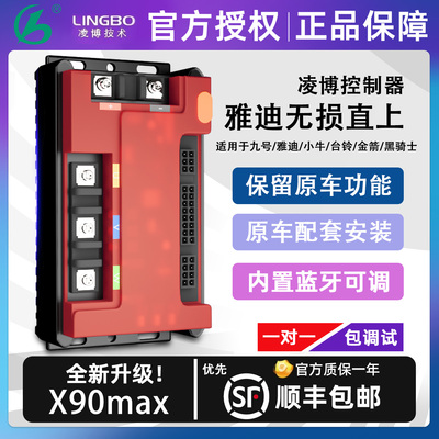 凌博控制器X90适用于雅迪直上冠能S白鲨90/S60/S70/星舰S80/E8E9E