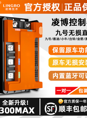 凌博控制器X300MAX适用于九号直上/N70C/N85C/N90C/NZ/M85C/M95