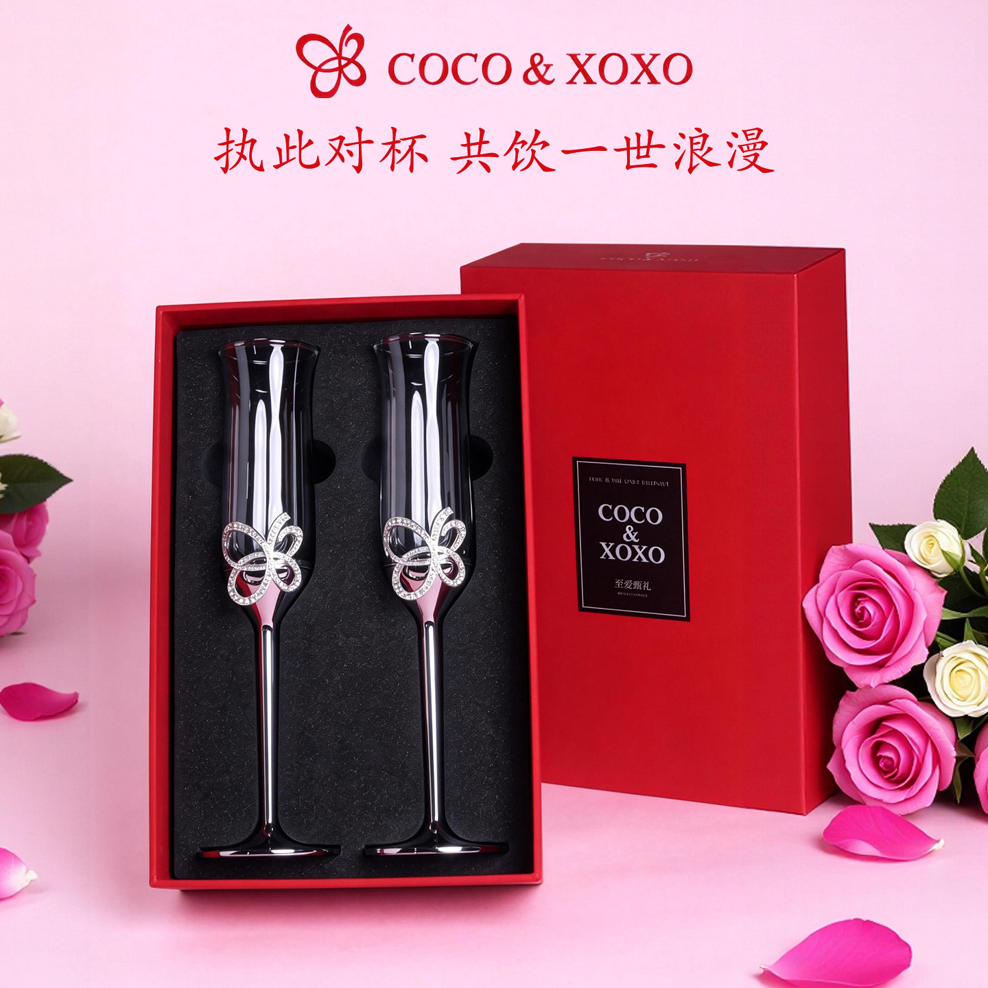 COCOXOXO香槟杯镶钻蝴蝶高脚杯礼盒送新婚结婚敬酒杯情侣订婚礼物