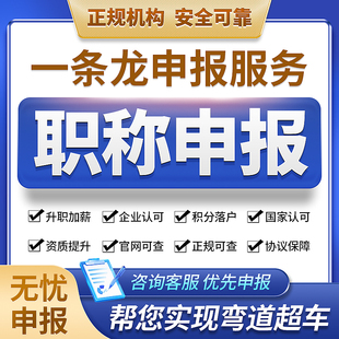 全国职称申报工程师助理初中副高级工程师评审建筑电气机械师咨询