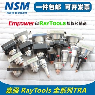 TRA 嘉强原装 Raytools喷嘴连接件激光切割头电容感应器三维随动头