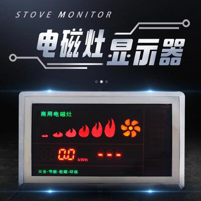 商用电磁炉配件大显示屏大彩屏电磁灶显示器中国梦数字芯显示屏