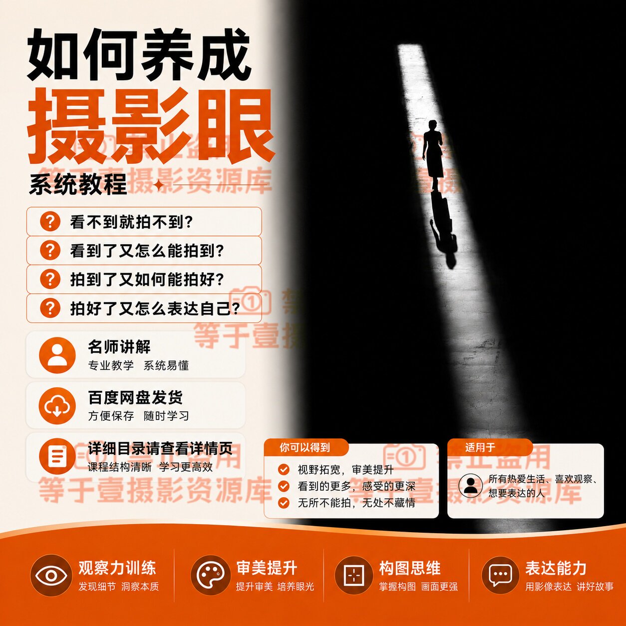 摄影眼养成系统教程从看见到拍好