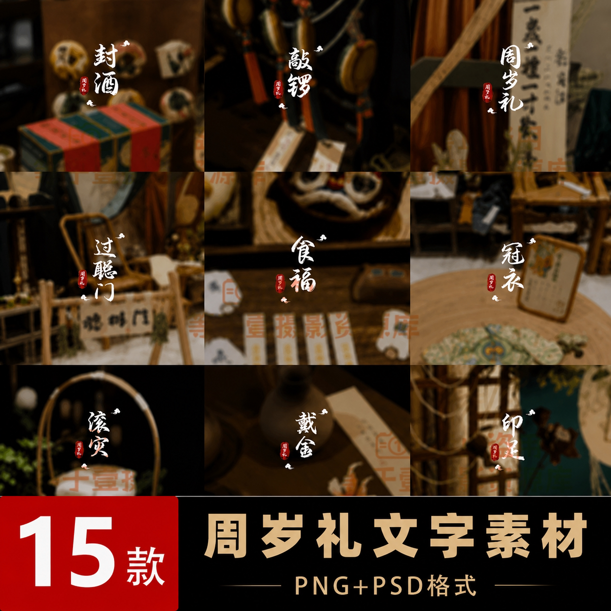 15款宝宝周岁宴周岁礼抓周流程字体叠加素材PSD+PNG格式水印
