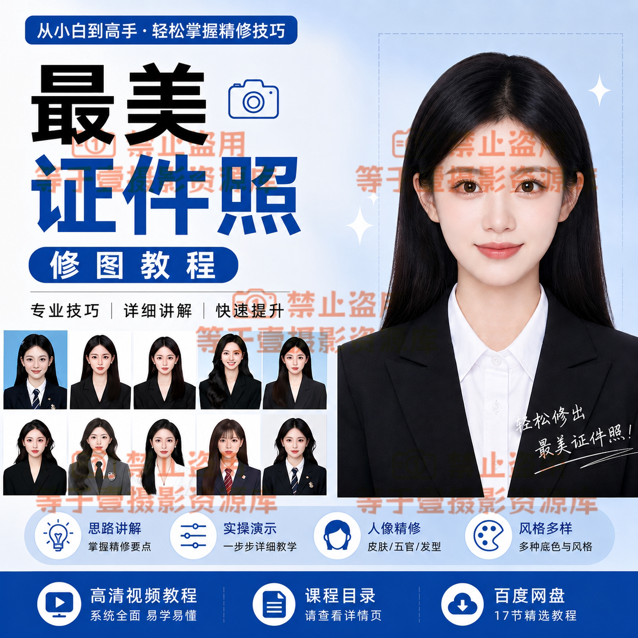 证件照修图教程PS调色换装精修课