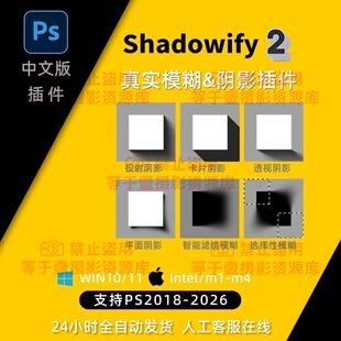 PS阴影插件Shadowify中文版一键塑造真实阴影支持Win和Mac