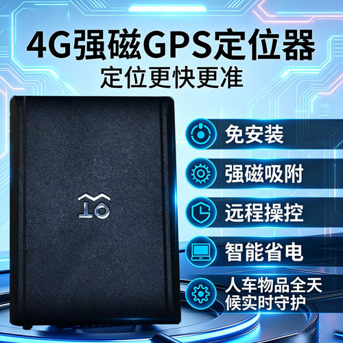 4G北斗精准定位器汽车跟踪防盗