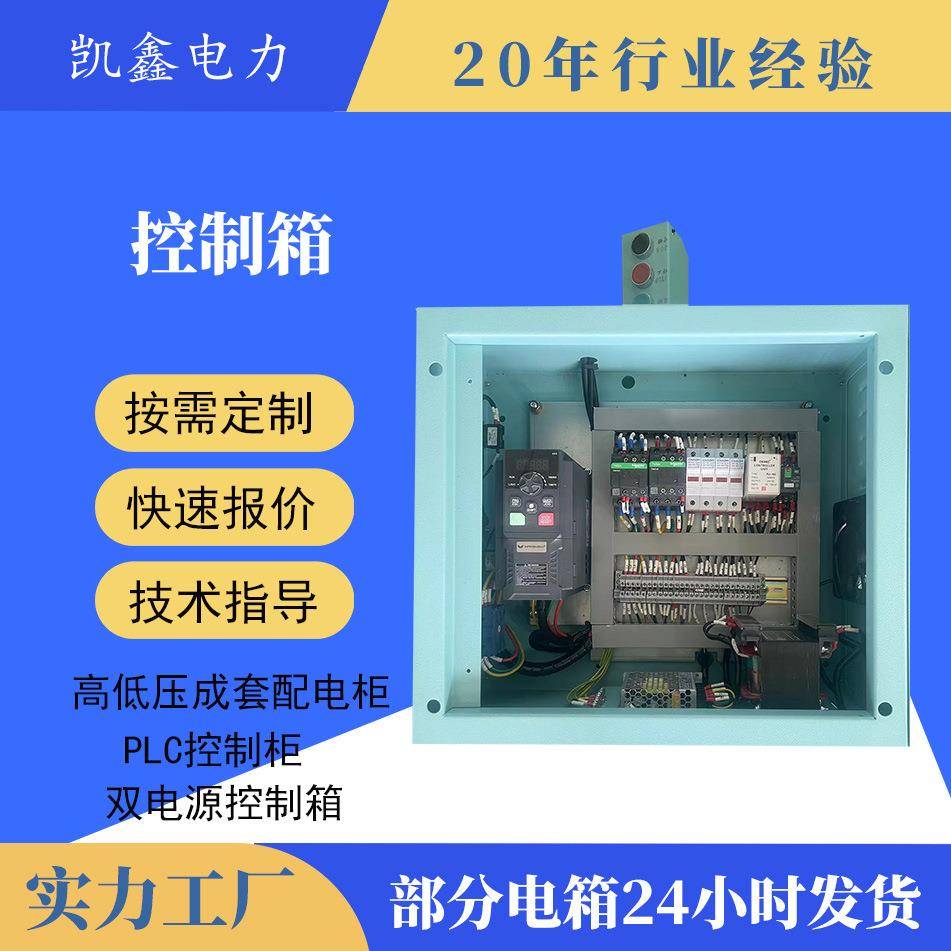 自动化设备控制箱针织机控制箱变频控制箱低压成套配电箱