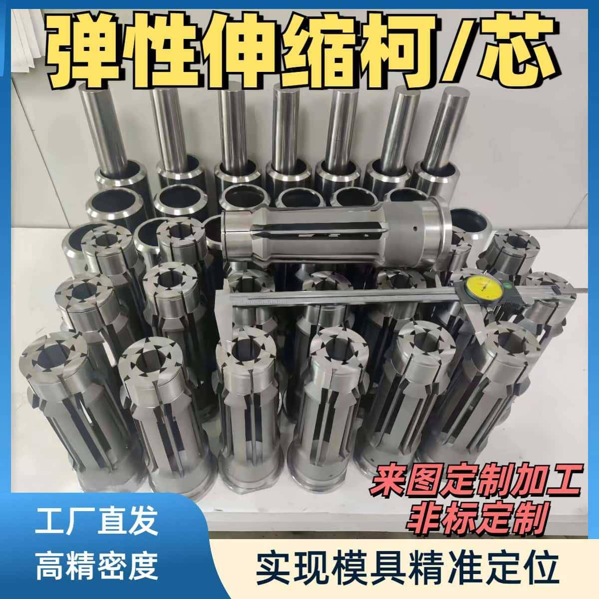 精密伸缩柯模具配件定位弹性伸缩芯爆炸倒扣脱模脱螺纹芯子