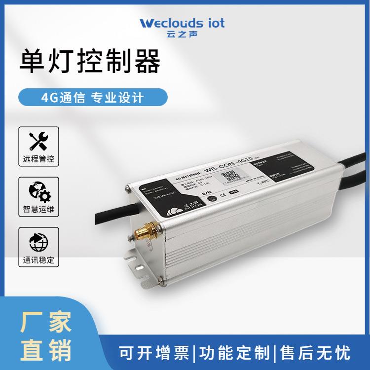 4GCat1LoRaWANPLCRS485蓝牙单双灯控制器智慧照明物