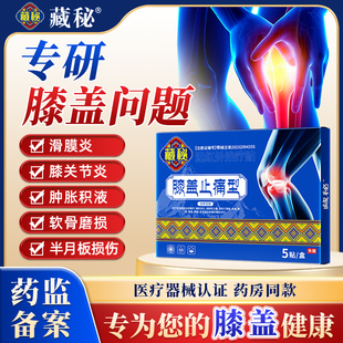 藏秘膝盖止痛型肿胀积液软骨磨损膝关节炎半月板损伤远红外治疗贴