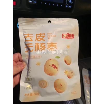 好吃的枣致富去皮无核枣新疆若羌灰枣无皮去核红枣免洗小包装剥皮