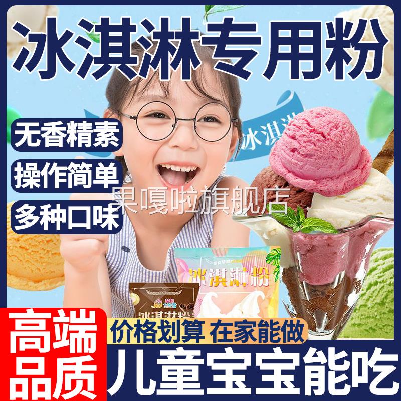 冰淇淋粉官方旗舰店家用自制冰淇淋雪糕儿童冰激凌脆筒脆皮筒正品
