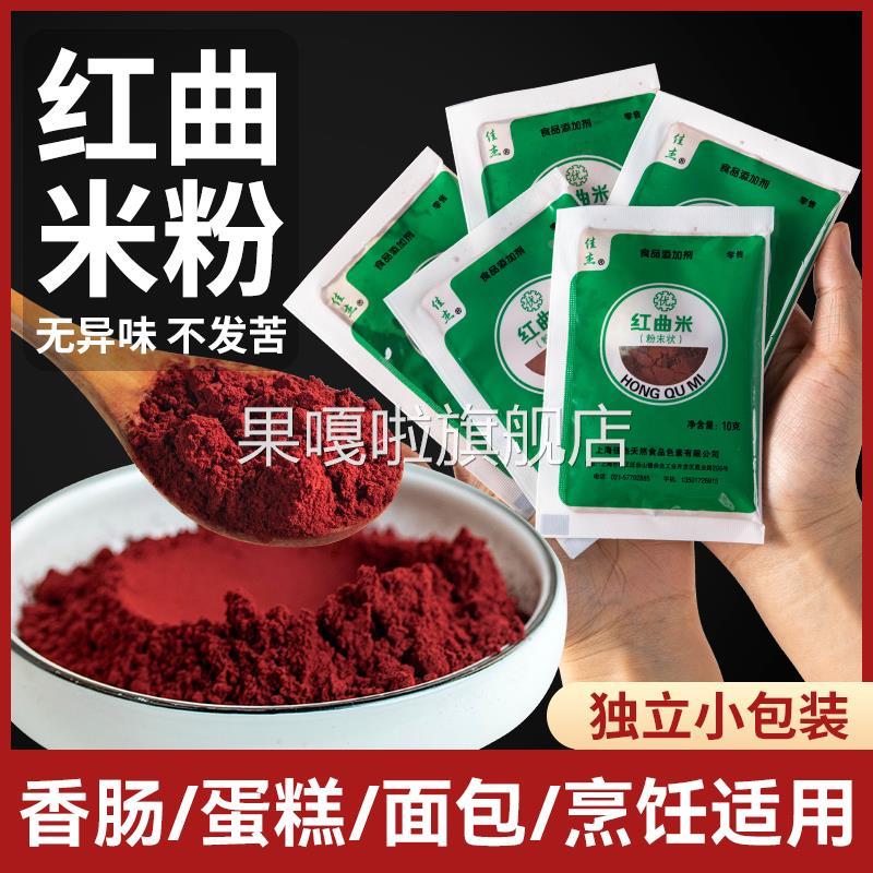 佳杰红曲米粉食用香肠红粉绒蛋糕配料卤肉腊肠专用食品级烘焙色素