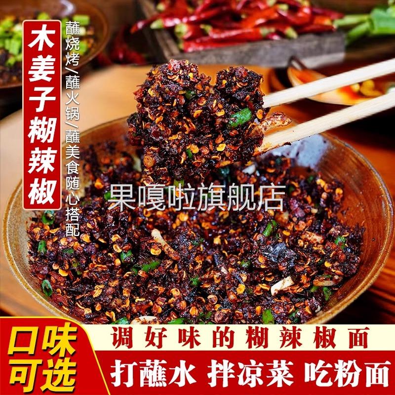 贵州特产木姜子糊辣椒面柴火胡辣椒火锅蘸水特辣特香正宗煳海椒面