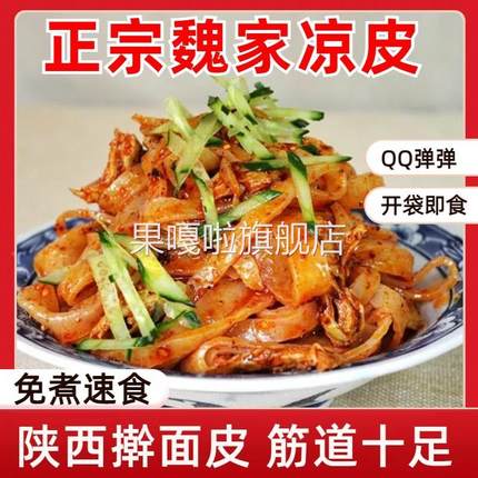 凉皮陕西正宗魏家旗舰店开袋即食擀面皮汉中米皮特产麻酱调料商用