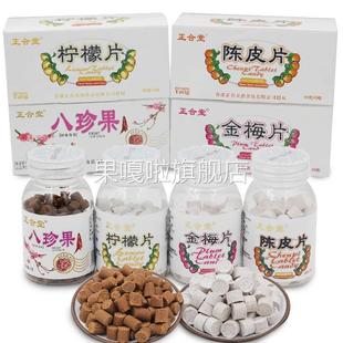 正合堂金梅片柠檬片陈皮片盐金枣480克8瓶零食话梅含片酸梅片糖果