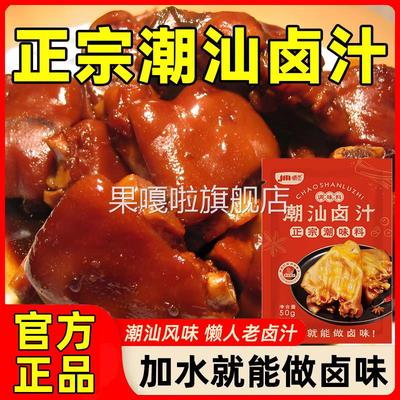 潮汕卤汁旗舰店辣卤鸭鹅鸡爪猪蹄老卤汁调味料家用卤牛肉专用料包