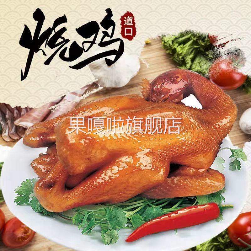 河南特产正宗道口风味烧鸡熟食卤味五香扒鸡下酒菜脱骨扒鸡零食
