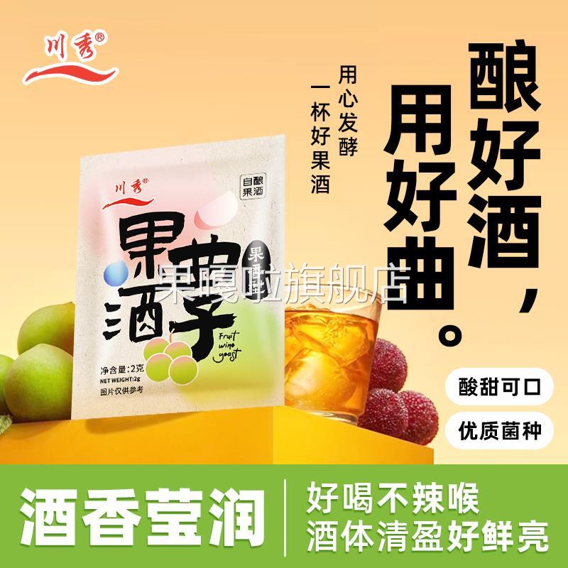 川秀果酒曲子葡萄桔子火龙果青梅自制水果酒专用酵母发酵粉2g/袋