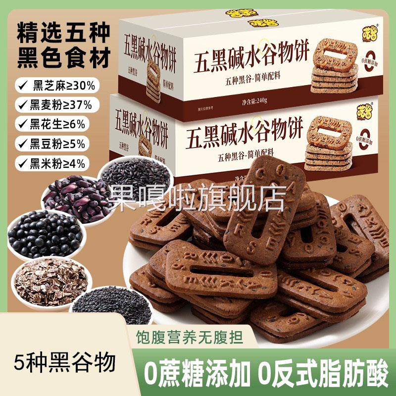 五黑碱水谷物饼干杂粮饼干早餐代餐轻食下午茶杂粮办公休闲小零食
