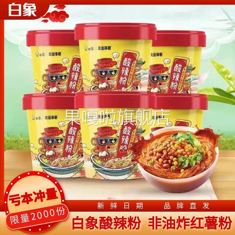 酸辣粉白象走街串巷酸辣粉桶装正宗川渝夜宵速食115g/桶*6桶