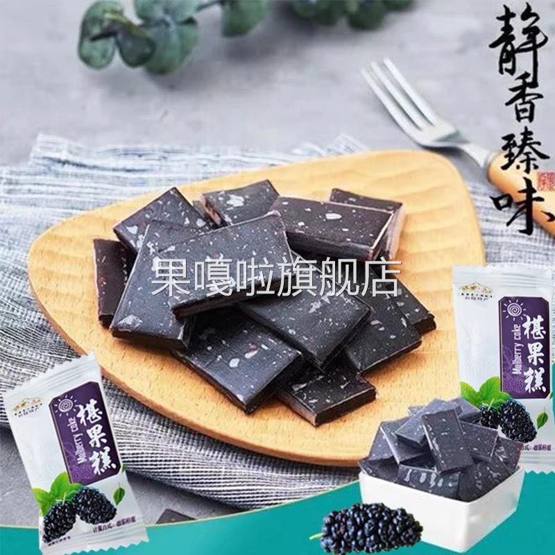 新疆特产开胃葚果糕桑葚糕桑葚果糕小吃零食500g开袋即食养生茶点