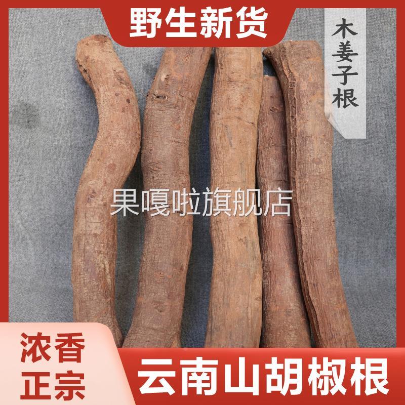 正宗野生山胡椒根老根木姜子根粉树干木棍子新鲜干货云南德宏特产
