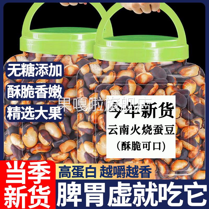 火烧蚕豆云南保山正宗蚕豆新鲜炒货原味竹盐蚕豆零食兰花豆即食