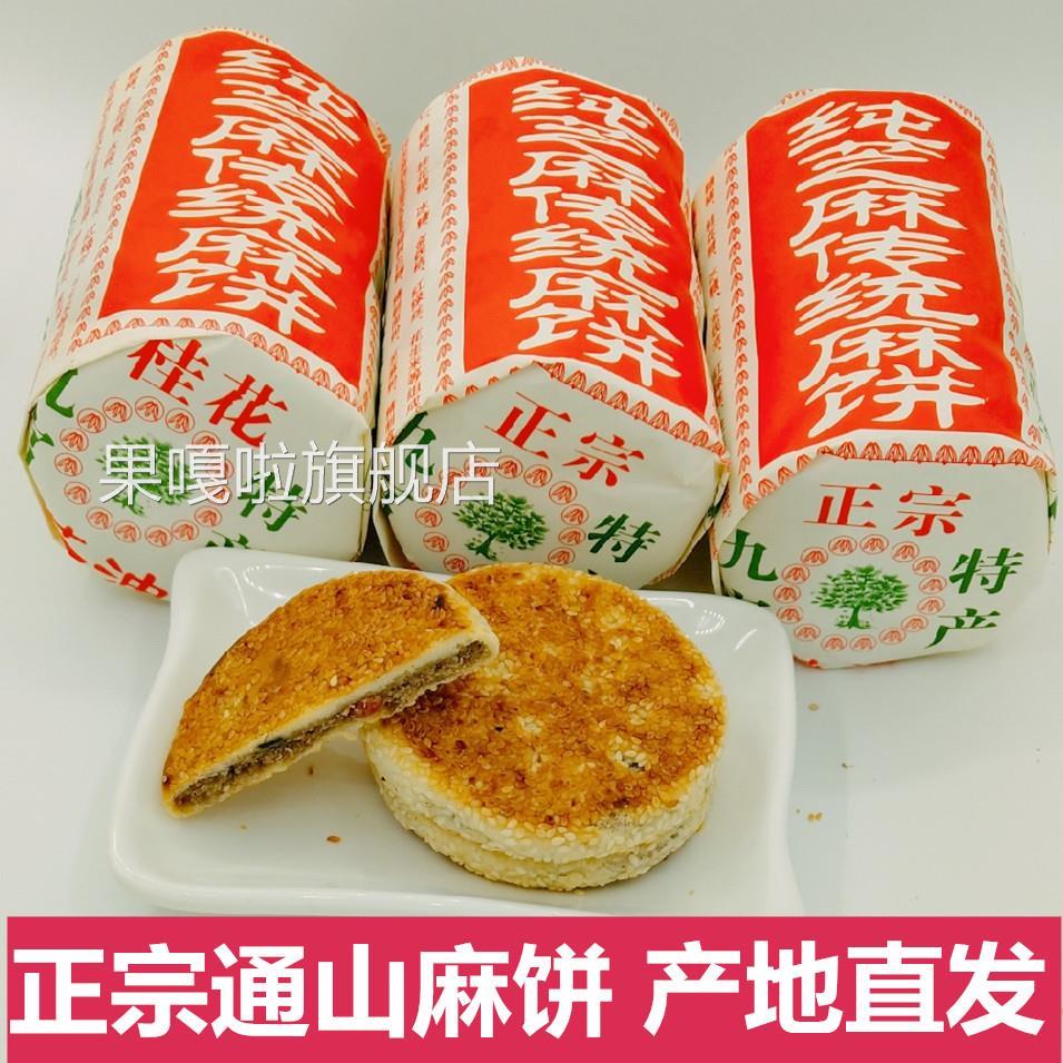 湖北咸宁特产通山麻饼大畈桂花茶油芝麻月饼零食传统糕点特卖