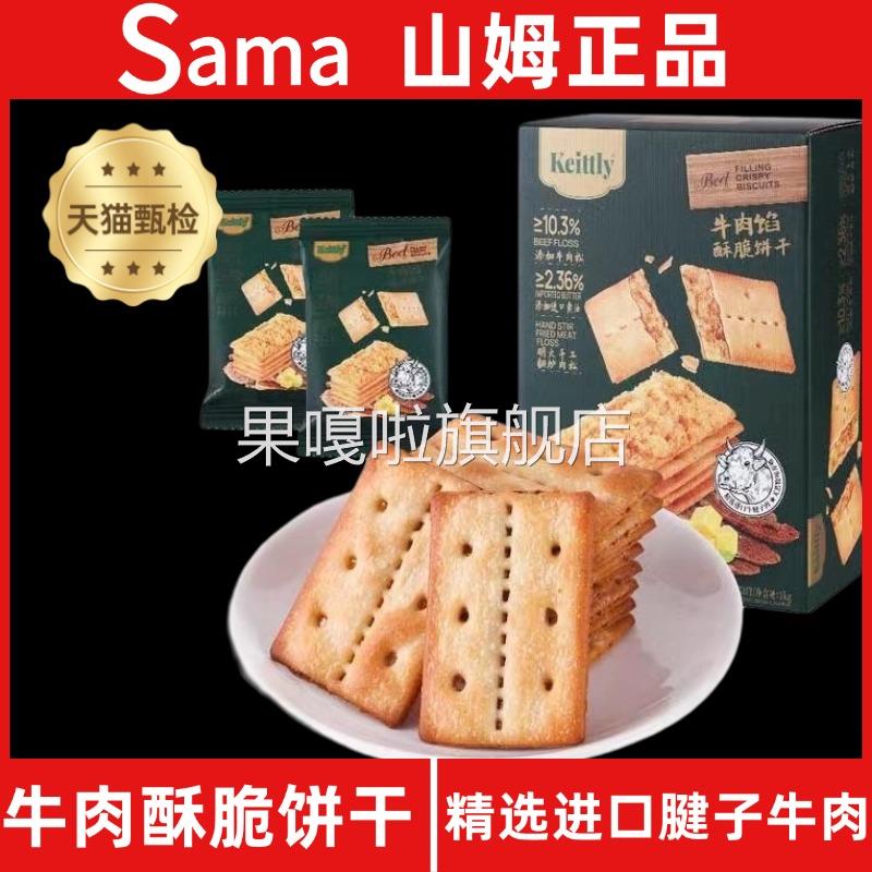 Sam正品keittly牛肉馅酥脆饼干会员超市肉松休闲零食官方旗舰店