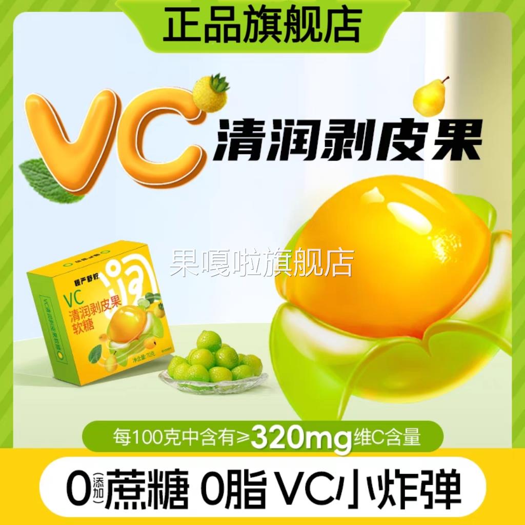 VC清润剥皮果软糖0添加蔗糖0脂扒皮爆浆软糖补充vc秋冬清润零食