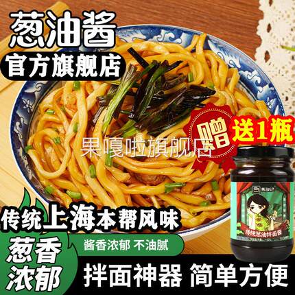 正宗上海葱油拌面酱旗舰店拌面条吃的酱家用葱油拌面汁调味料专用