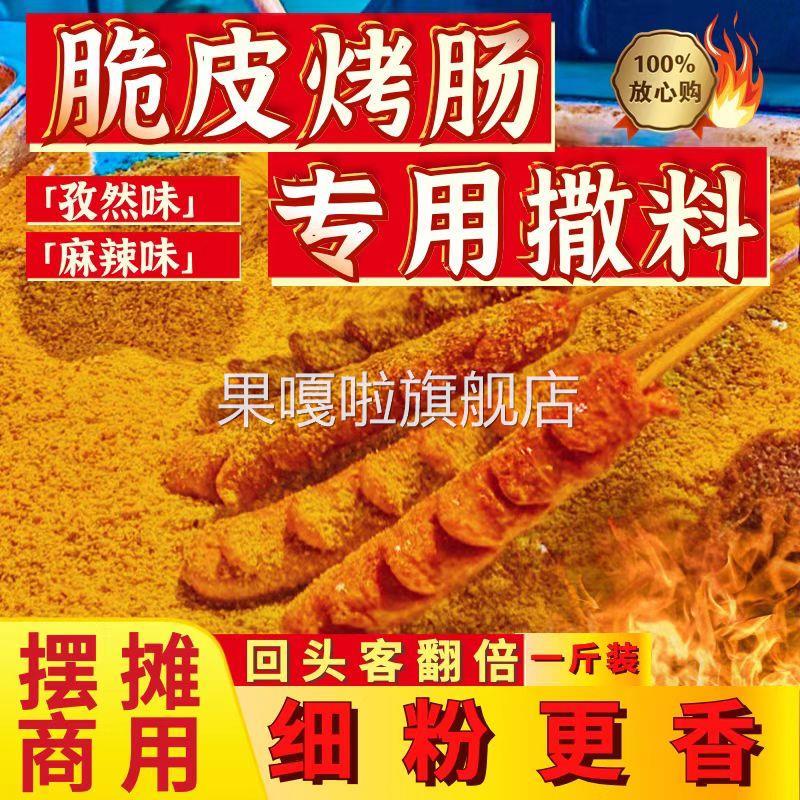 黄金脆皮烤肠淀粉肠专用蘸料干撒料酱料商用串烧烤面筋调味料摆摊