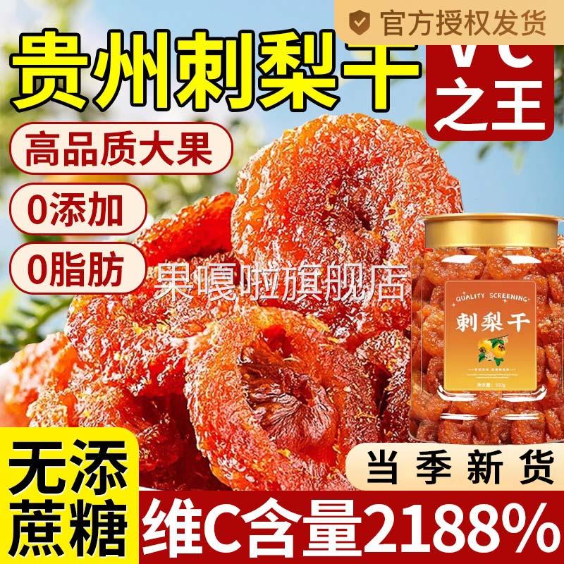 刺梨干贵州正宗特产野生果脯无糖果干小吃零食年货官方旗舰店