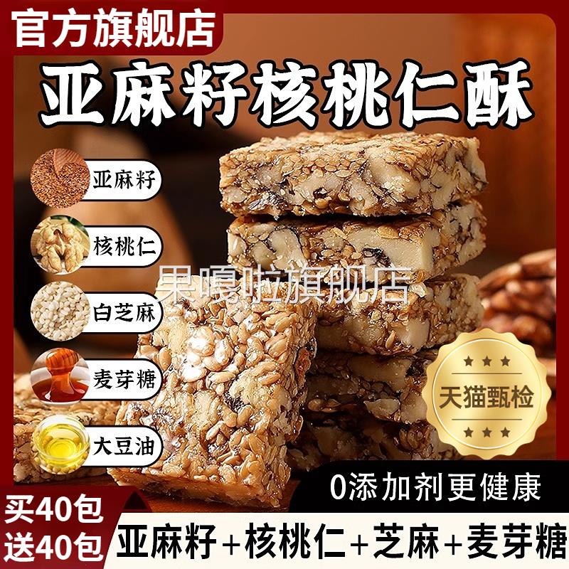 亚麻籽核桃酥无糖官方旗舰店坚果休闲零食特产酥脆手工传统糕点
