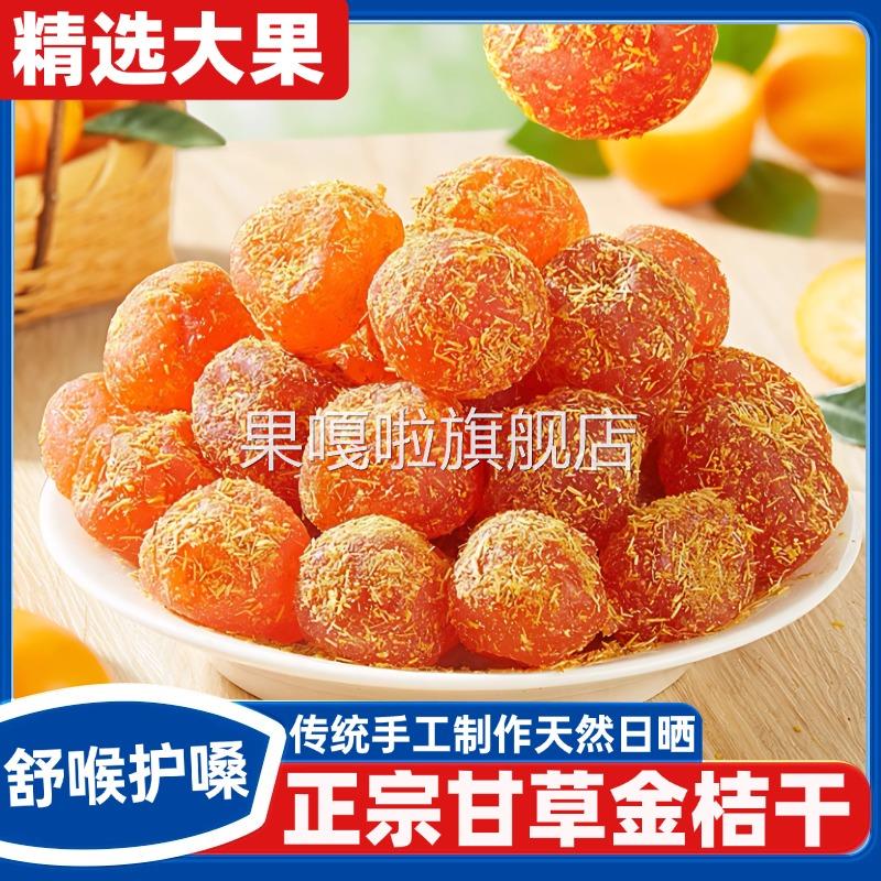 广西特产甘草金桔正宗官方旗舰店山药陈皮化痰止咳金橘干无添加