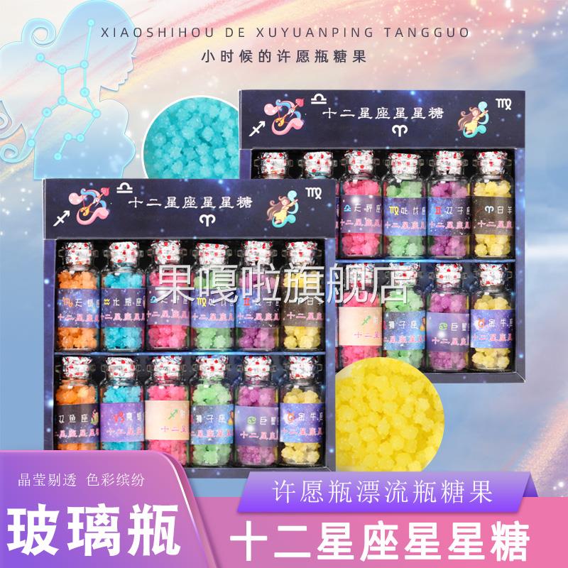 十二星座星星糖许愿瓶糖果礼盒装水果硬糖零食漂流瓶礼物奖励学生
